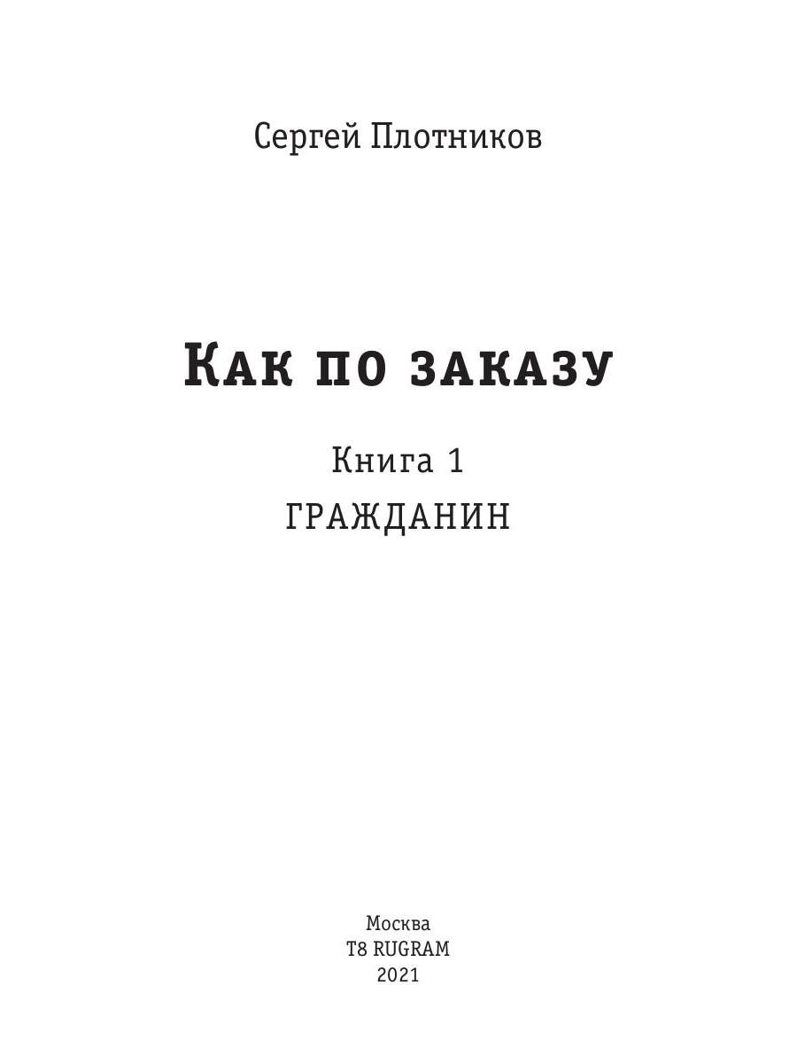 Рип.Плотников Как по заказу. Кн.1 : Гражданин(фант)