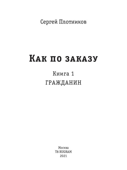 Рип.Плотников Как по заказу. Кн.1 : Гражданин(фант)