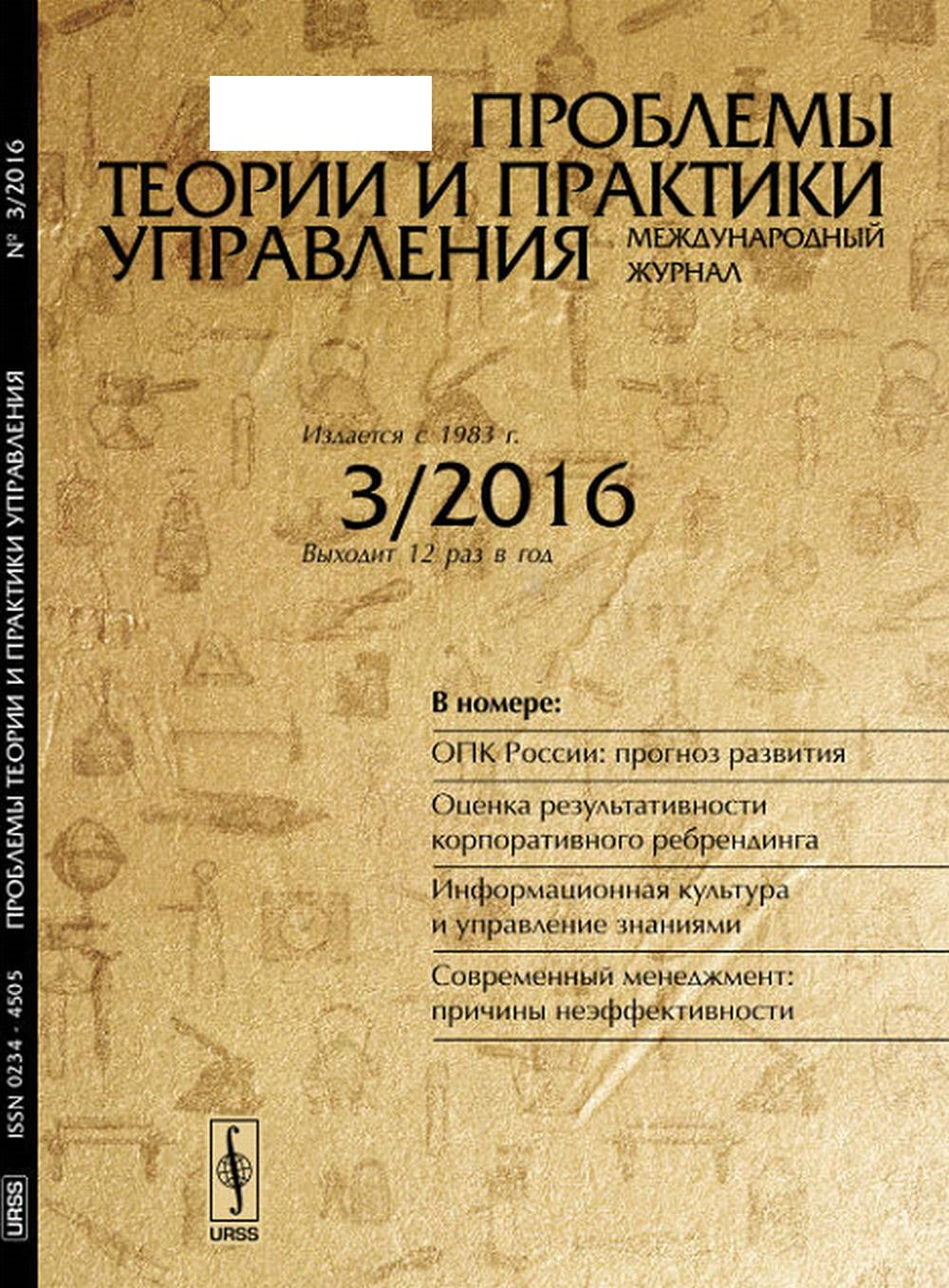 Problèmes théoriques et pratiques УПРАВЛЕНИЯ: ОПК России: прогноз развития. Оценка результативности корпоративного ребрендинга. Informations sur la culture et mise en œuvre des informations. Mesures générales : mesures négatives. 03/2016