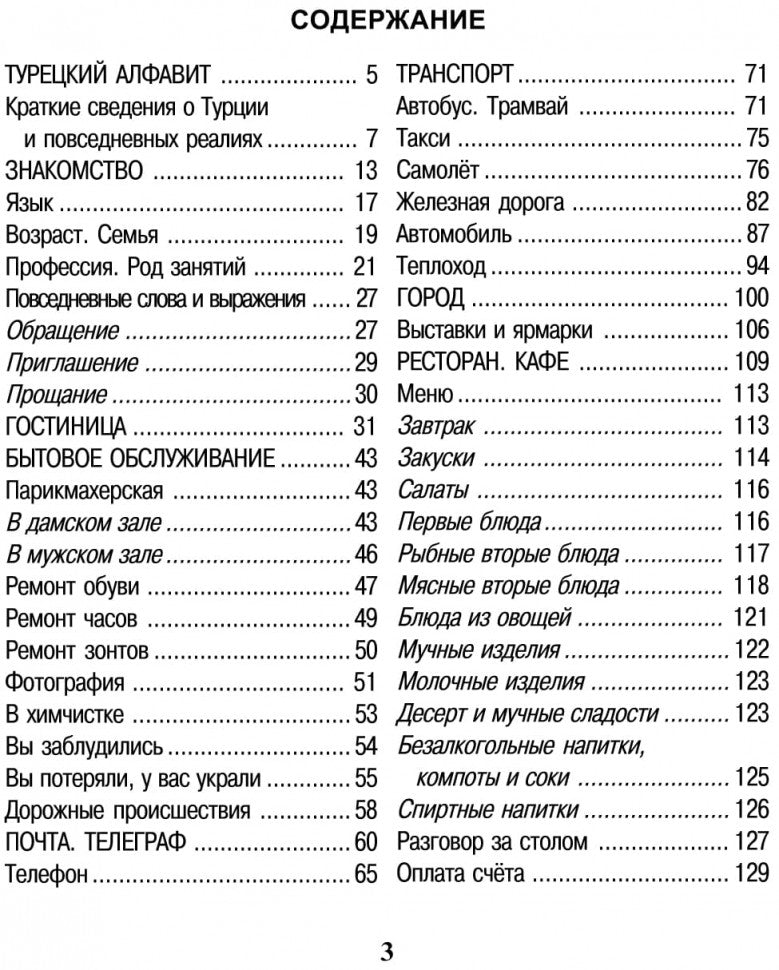 Русско-турецкий разговорник (карм форм). Митина И.Е.