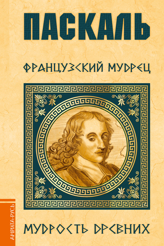Pascal. Французский мудрец