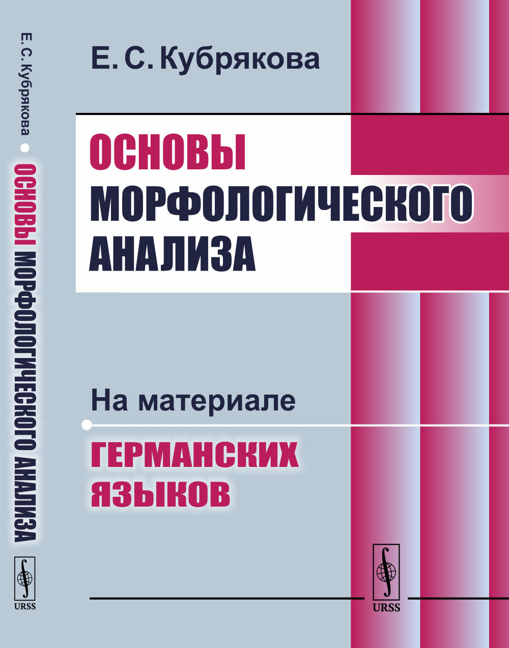 Analyse morphologique actuelle : На материале германских языков