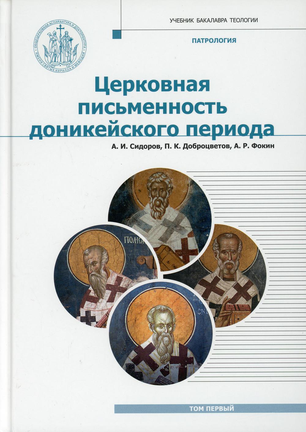 Патрология: Учебник. Т. 1: Церковная письменность доникейского периода