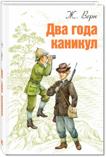 МК Два года каникул