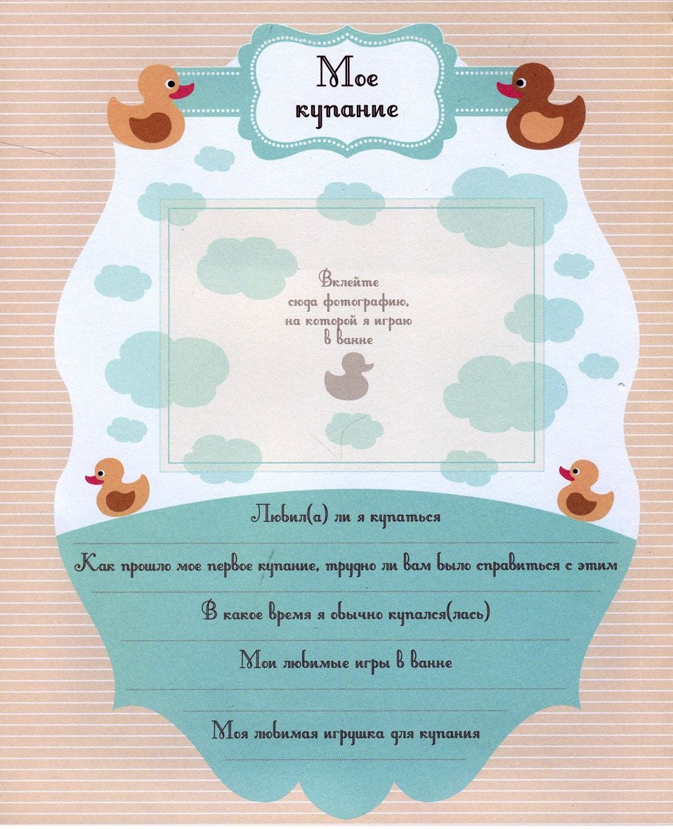 Мой первый год. Альбом про то, как я расту