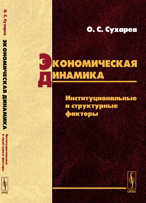 Экономическая динамика: Институциональные и структурные факторы. Сухарев О.С.