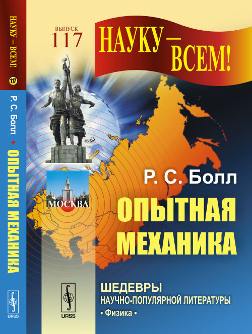 Опытная механика: Курс лекций. Пер. с англ.