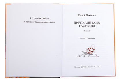 36.ДЛ.ВД.Яковлев.Друг капитана Гастелло (6+)