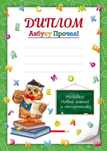 Ш-16130 Диплом Азбуку прочел! А4 (для принтера, бумага мелованная 170 г/м)