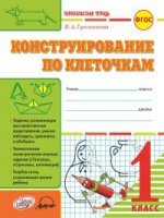 Guselnikova. Первоклассная тетрадь. Construction de la clé. 1 classe. (ФГОС)