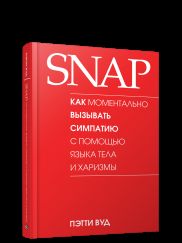 SNAP: как моментально вызывать симпатию с помощью языка тела и харизмы