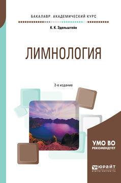 Лимнология 2-е изд. , испр. И доп. Учебное пособие для академического бакалавриата