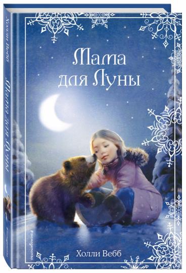 Рождественские истории. Мама для Луны (выпуск 9)