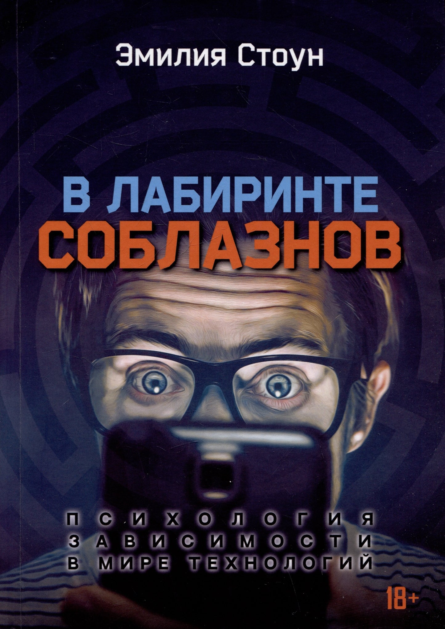 В лабиринте соблазнов. Психология зависимости в мире технологий. Эмилия Стоун