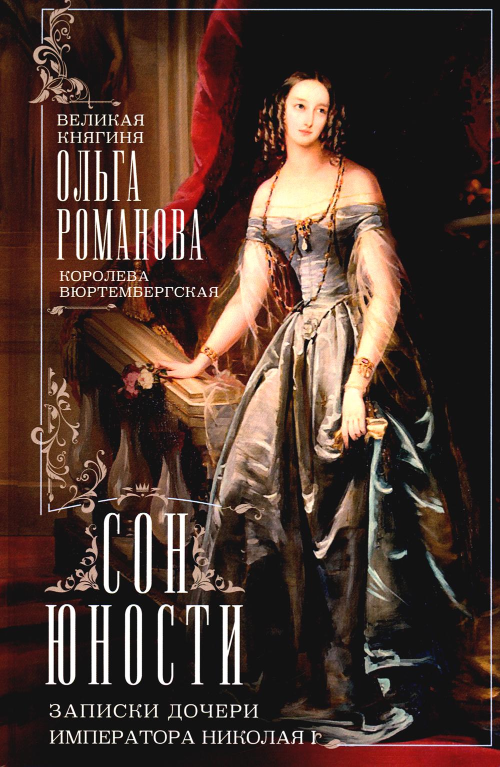 C'est vrai. Записки дочери императора Николая I