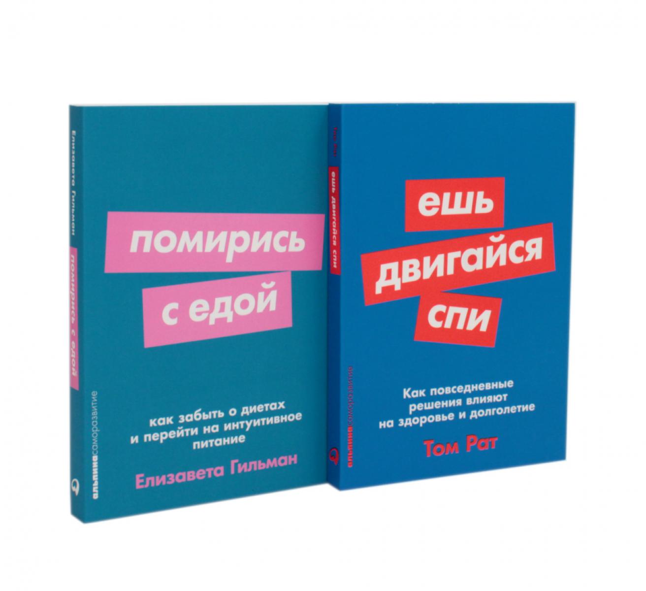 Ешь, двигайся, спи; Помирись с едой (комплект из 2-х книг)