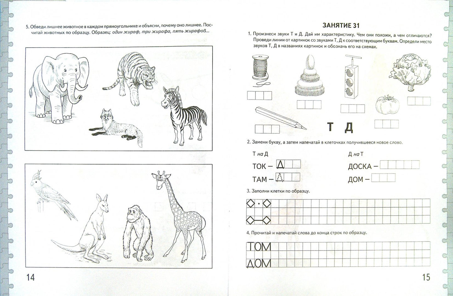 Говорим правильно в 6-7 лет [Альбом №2]