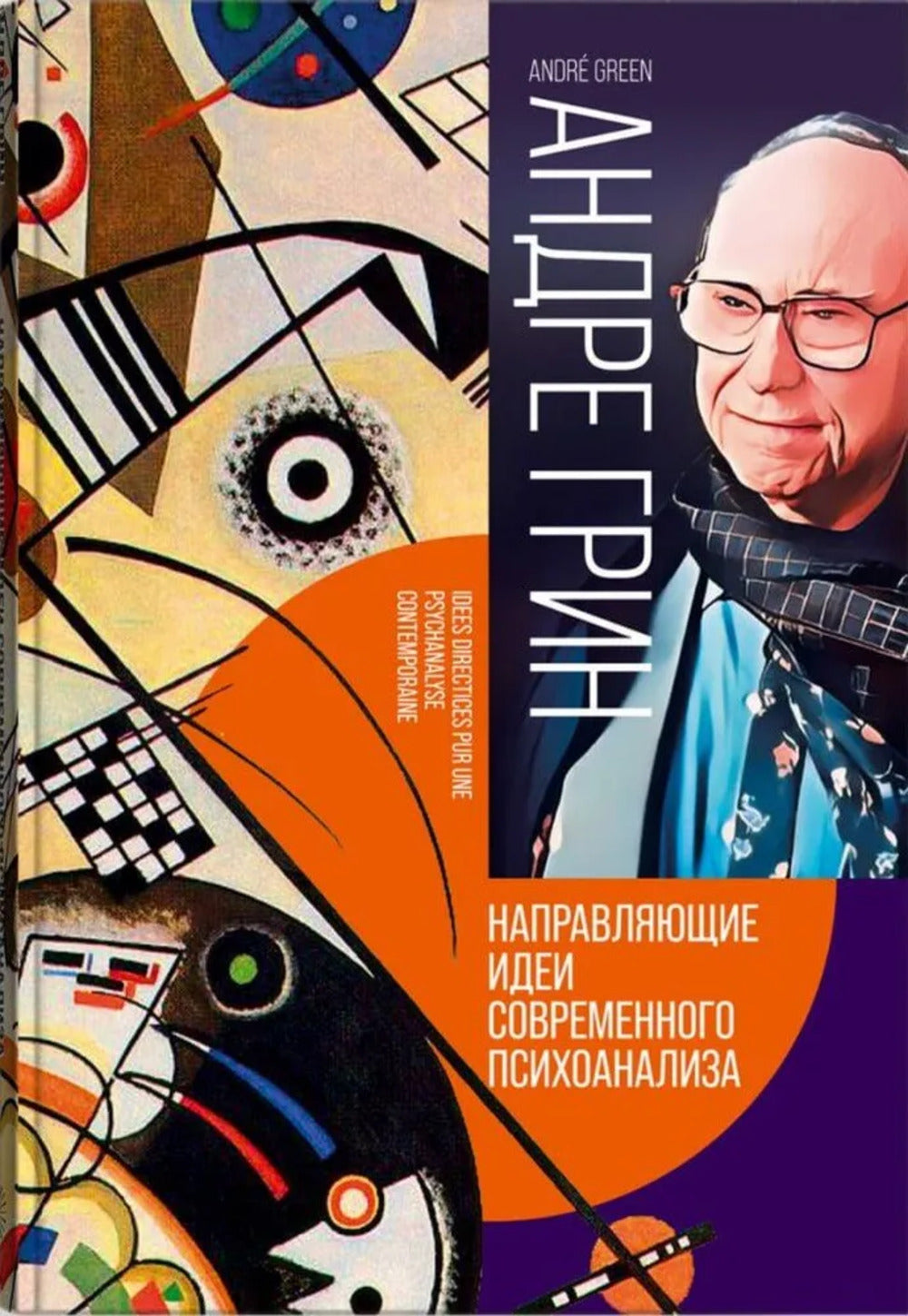 Направляющие идеи современного психоанализа. Распознавание и нераспознавание бессознательного