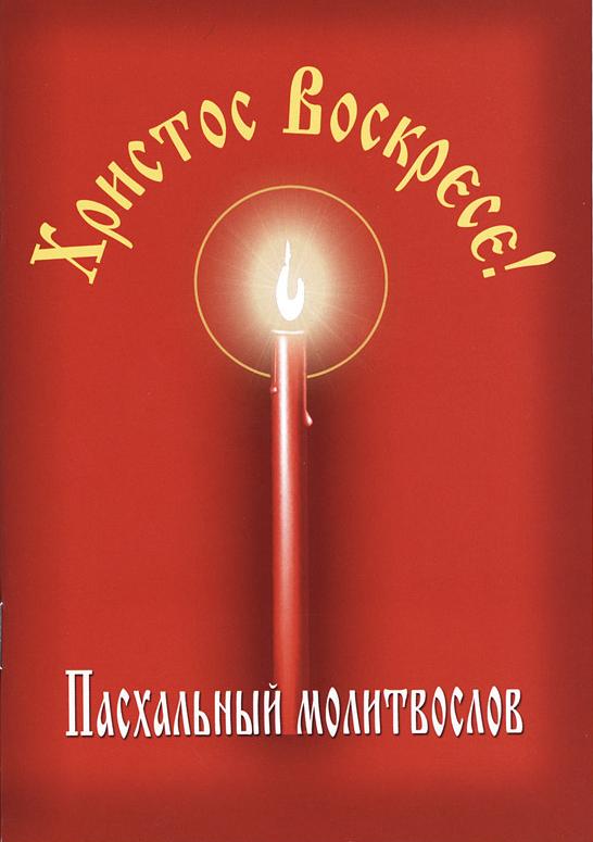 Пасхальный молитвослов "Христос Воскресе!"