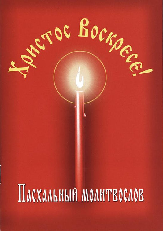 Пасхальный молитвослов "Христос Воскресе!"