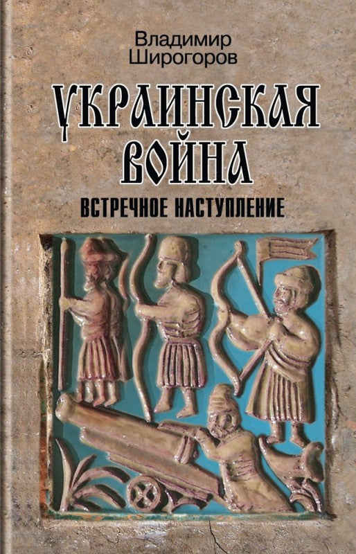 Украинская война: Вооруженная борьба за Восточную Европу в XVI-XVII вв. Книга 3: Встречное наступление: Балтика-Литва-Поле (вторая половина XVI в