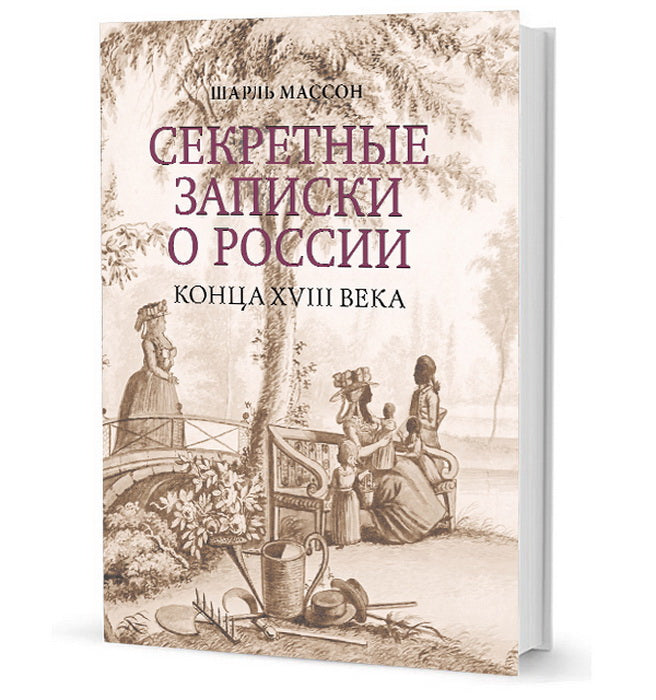 Секретные записки о России конца XVIII века / пер. А. Н. Спащанского; ред. В. Е. Климанов