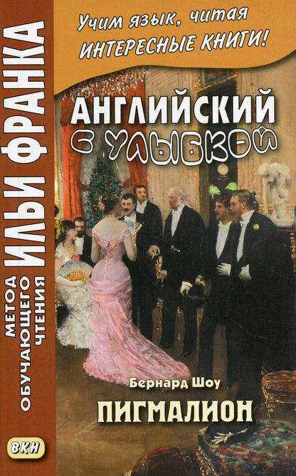 L'anglais est улыбкой. Bernard Choou. Pigmalion