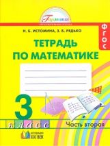 Математика 3кл ч2 [Раб. тетрадь] ФГОС