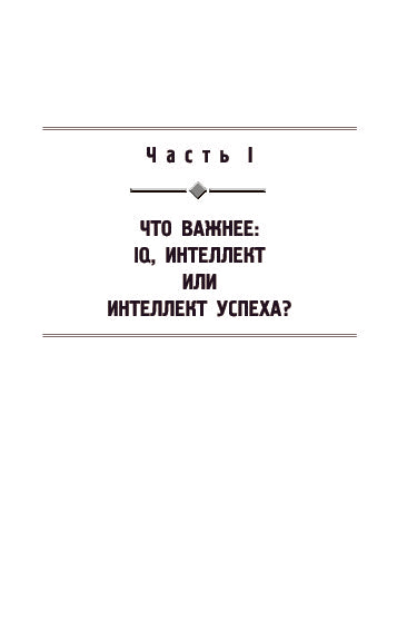 Интеллект успеха