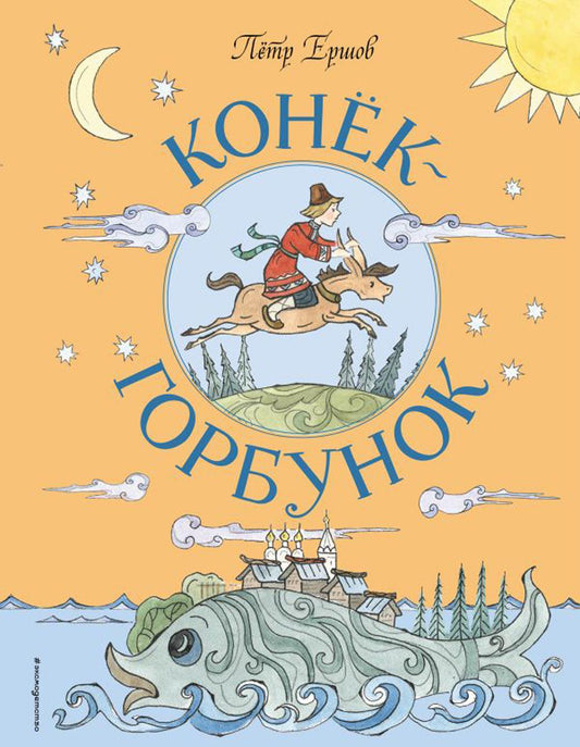 Конек-Горбунок (ил. Т. Муравьевой)
