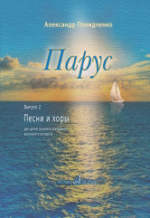 Парус. Вып. 2 : Песни и хоры для детей среднего и старшего школьного возраста