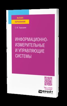 Systèmes d'information et d'amélioration. Учебное пособие для вузов