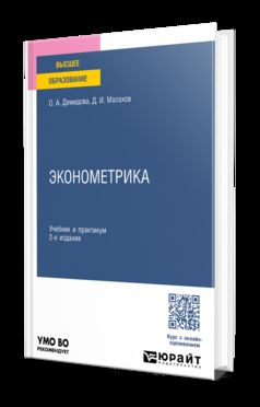 ЭКОНОМЕТРИКА 2-е изд., пер. и доп. Учебник и практикум для вузов