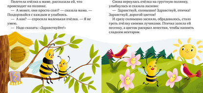 Детский этикет в сказках. Хорошие манеры и волшебные слова/Ульева Е.