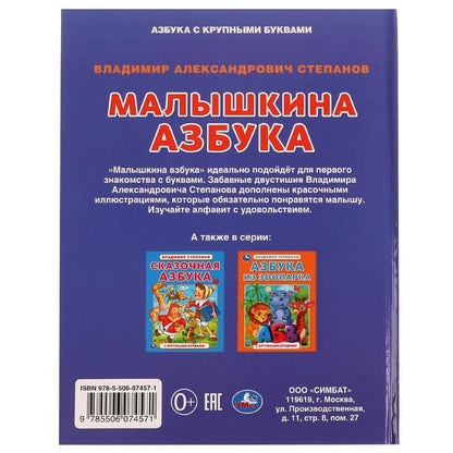 Малышкина азбука. В. А. Степанов. Азбука с крупными буквами. 197х255мм. 7БЦ. 32 стр. Умка в кор.24шт