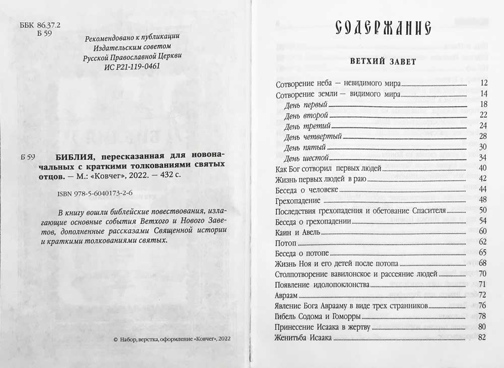 Библия пересказанная для новоначальных с краткими толкованиями святых отцов (бирюзовая)
