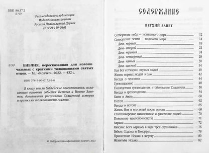 Библия пересказанная для новоначальных с краткими толкованиями святых отцов (бирюзовая)