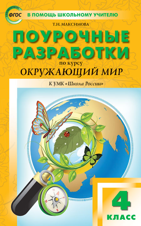 ПШУ 4 кл. Окружающий мир к УМК Плешакова (Школа России).