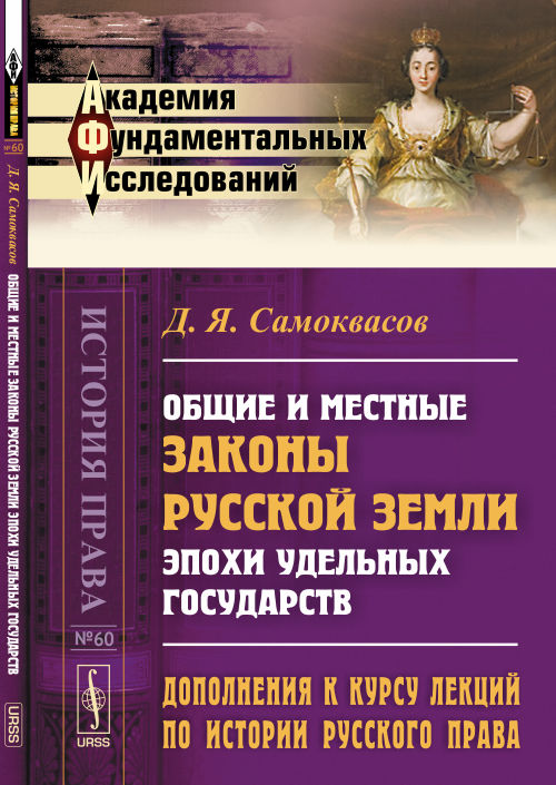 Дополнения к курсу лекций по истории русского права: Общие и местные законы Русской земли эпохи удельных государств