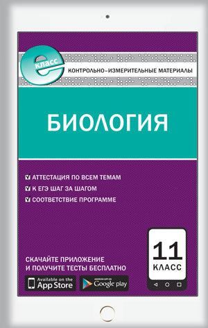 Е-класс КИМ Биология 11 кл. 2-е изд. ФГОС. Сост. Богданов Н.А.