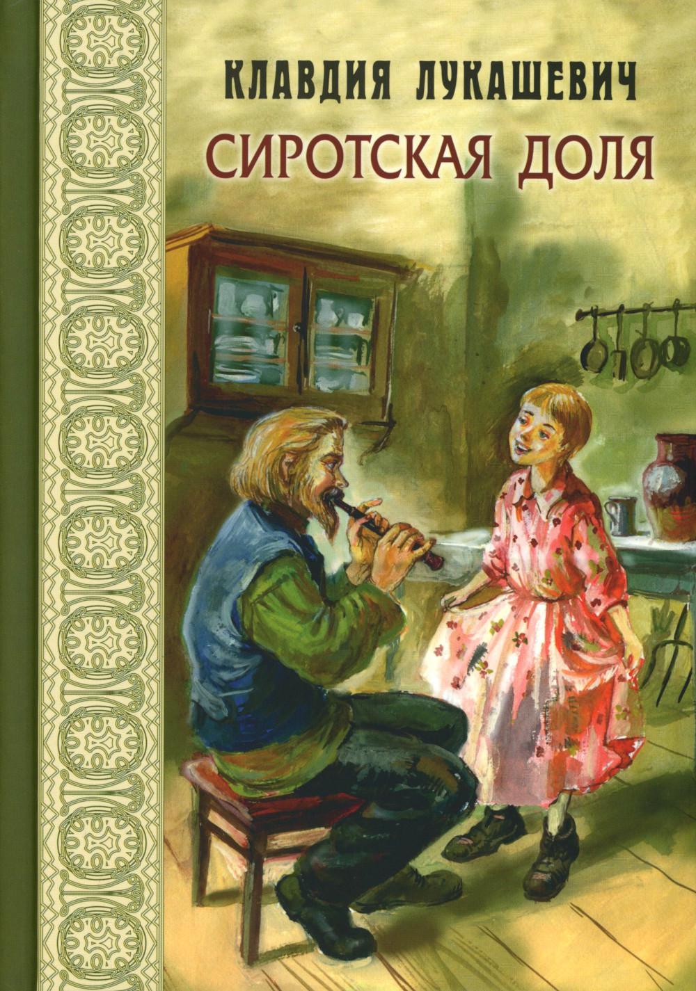 Сиротская доля : повести (НОВИНКА)