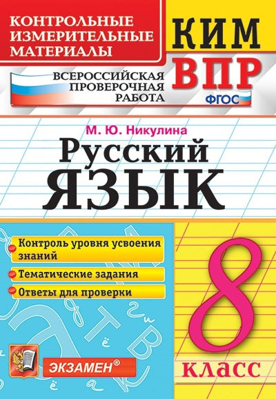 ВПР. Русский язык. 8 класс. Контрольные измерительные материалы