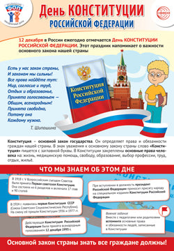 ПЛ-15662 Плакат А3. Праздничные даты по ФОП: 12 декабря - День Конституции Российской Федерации
