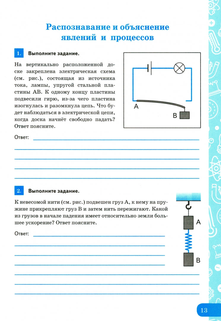 УМК. Р/Т ПО ФОРМИРОВАНИЮ ЕСТЕСТВЕННО-НАУЧНОЙ ГРАМОТНОСТИ. ФИЗИКА 9 ПЕРЫШКИН. ФГОС. М.: Экзамен (к новому ФПУ) (Экзамен)