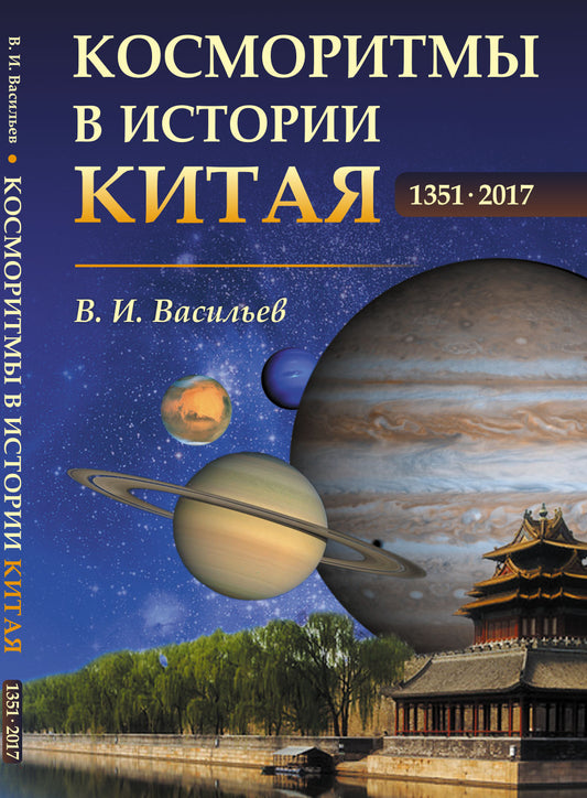Косморитмы в истории Китая: 1351–2017 гг.