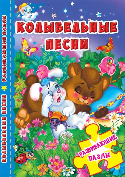 Книга-пазл. 230х155. Развивающие пазлы. Колыбельные песни (рос.) (9789669366221)