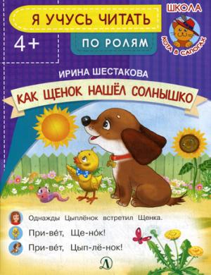 Как Щенок нашёл солнышко. Я учусь читать по ролям. /Шестакова.