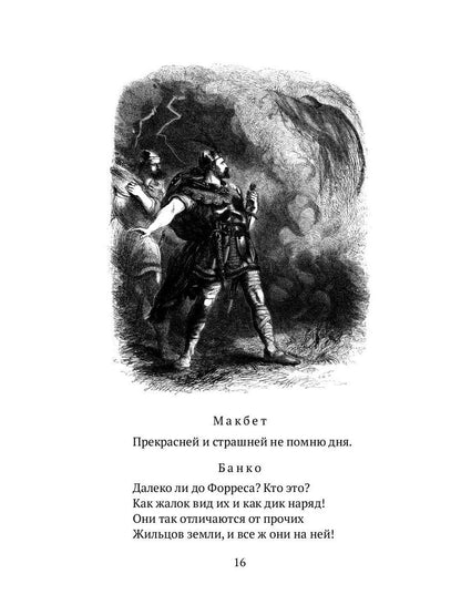 Макбет: трагедия