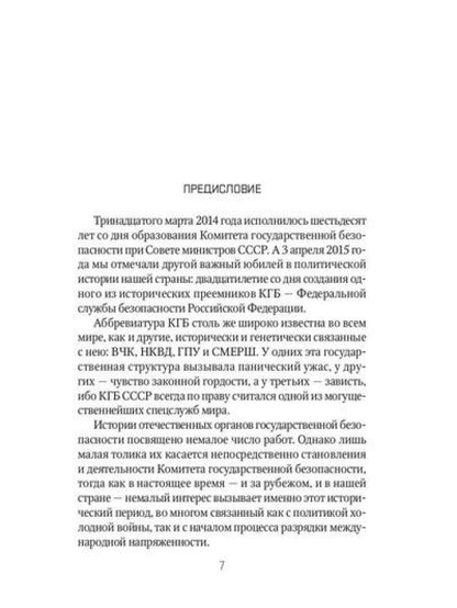 История службы государственной безопасности: В 2 т. Т. 2: От Хрущева до Путина