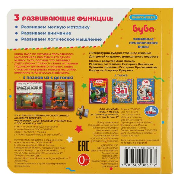 Bouba. Забавные приключения Бубы. Livre avec 5 puzzles. 160х160мм. Eh bien. 10 pièces. Умка в кор.28шт